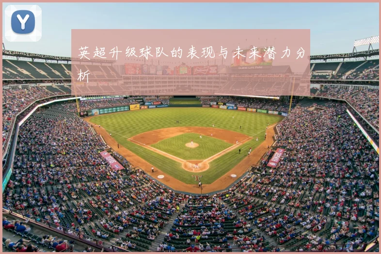 英超升级球队的表现与未来潜力分析