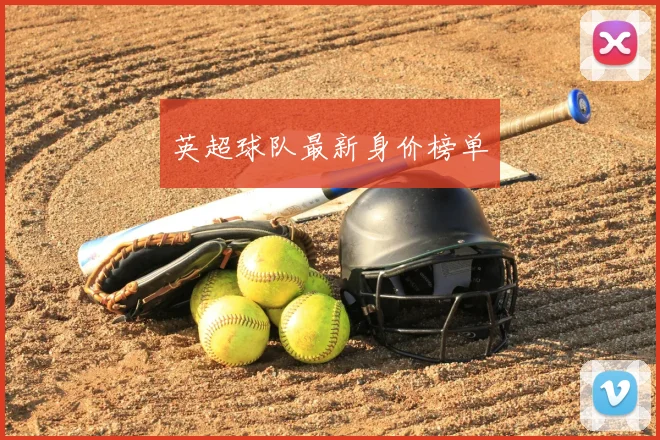 英超球队最新身价榜单
