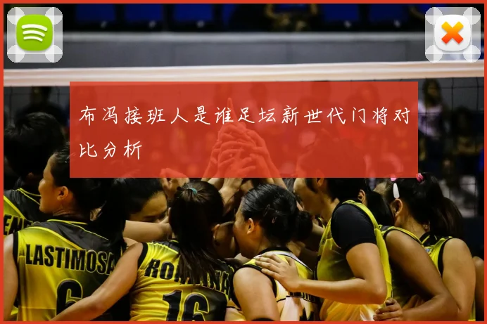 布冯接班人是谁足坛新世代门将对比分析