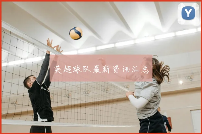 英超球队最新资讯汇总