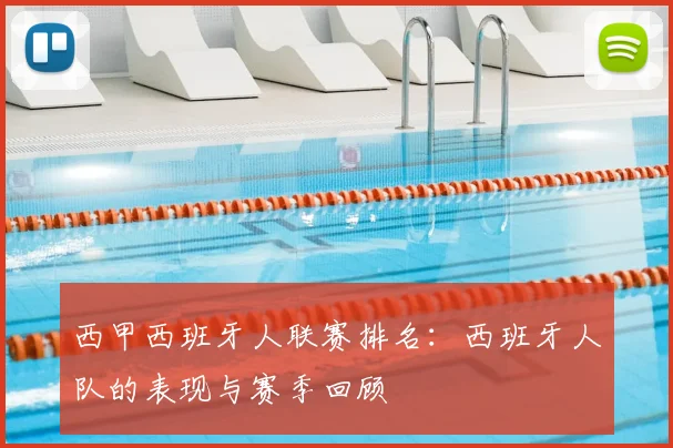 西甲西班牙人联赛排名：西班牙人队的表现与赛季回顾