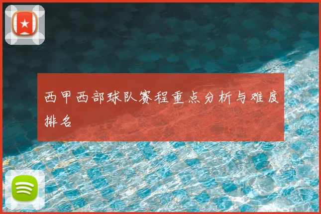西甲西部球队赛程重点分析与难度排名