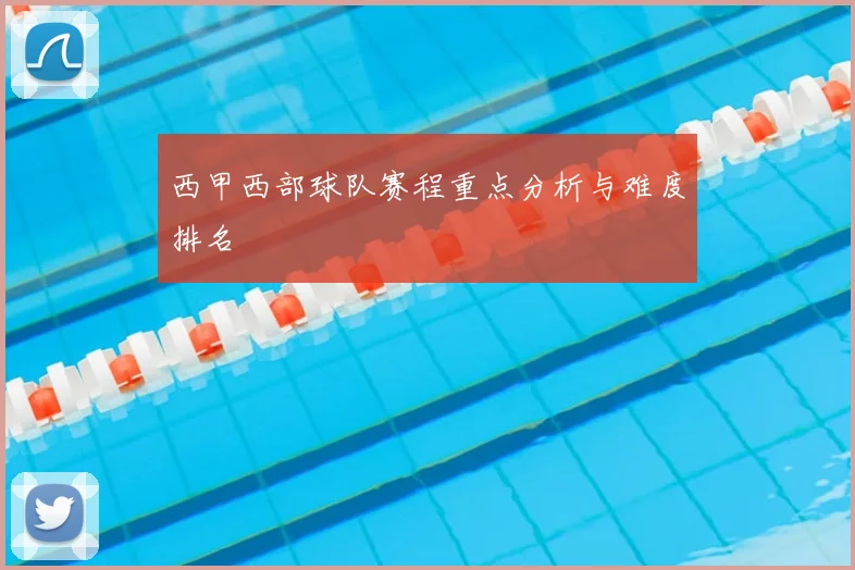 西甲西部球队赛程重点分析与难度排名