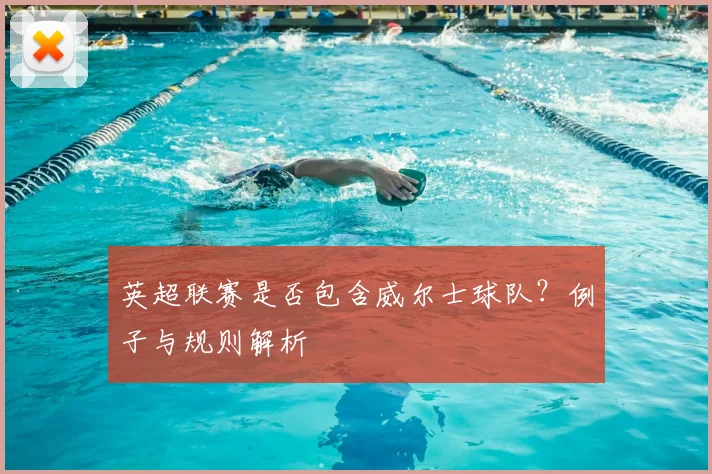 英超联赛是否包含威尔士球队？例子与规则解析