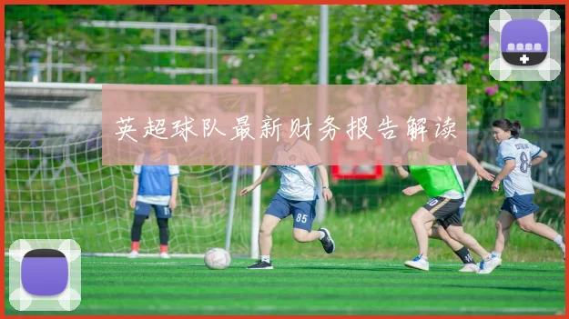 英超球队最新财务报告解读