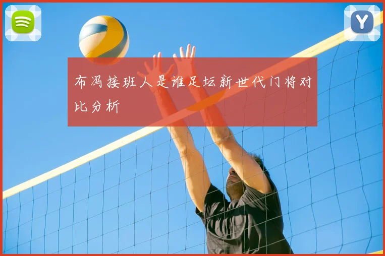 布冯接班人是谁足坛新世代门将对比分析