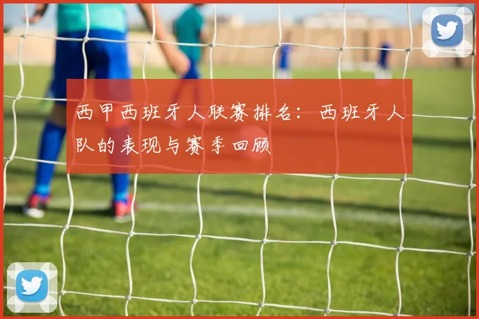 西甲西班牙人联赛排名：西班牙人队的表现与赛季回顾